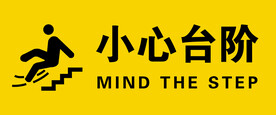 小心台阶