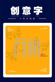 苏州矢量字创意字