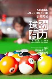 台球 球劲有力