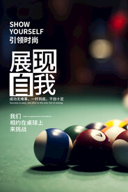 台球 展现自我