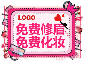 免费修眉 免费化妆