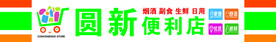 便利店