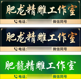 玉石精雕工作室招牌