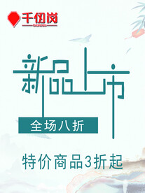 新品上市全场八折特价商品