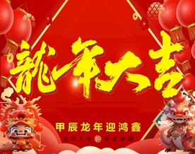 龙年大吉