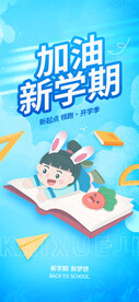 加油新学期开学季海报