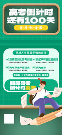 高考倒计时100天宣传海报