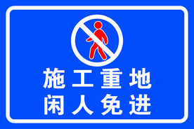 施工重地闲人免进
