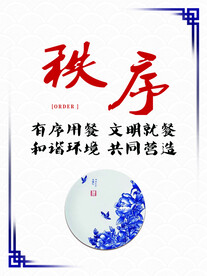 秩序  节约粮食 文明就餐 