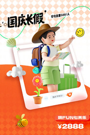 国庆长假旅游活动海报