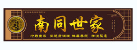 南同世家