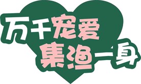 心形举牌