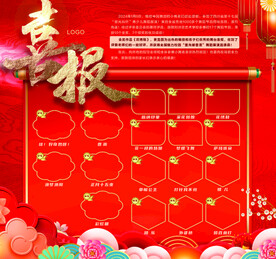 喜报