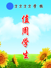 学生值周牌