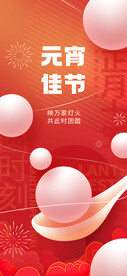 元宵佳节