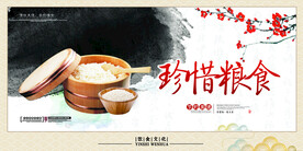 珍惜粮食海报