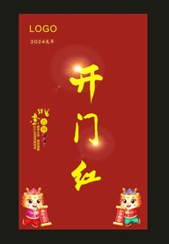 开门红