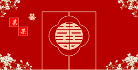 结婚背景墙
