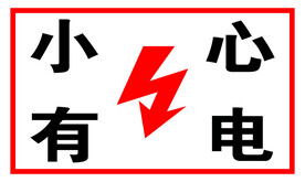 小心有电