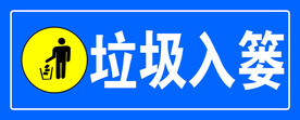 垃圾入篓