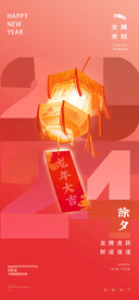  龙年春节新年除夕系列海报