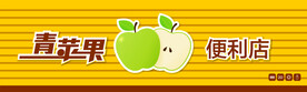 青苹果便利店