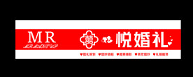 悦婚礼