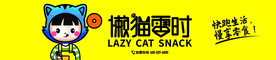 懒猫零食