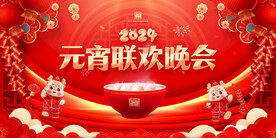  元宵晚会