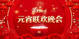 元宵晚会