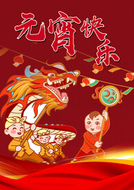 元宵节