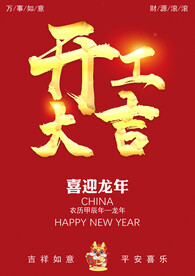 开工大吉