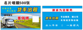 名片 货车出租 