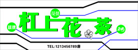 花茶店招牌