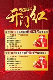 开门红海报