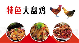 大盘鸡海报