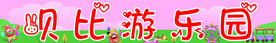 游乐园
