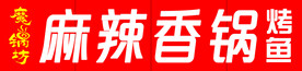 麻辣香锅  门头