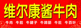 维尔康酱牛肉  红色背景