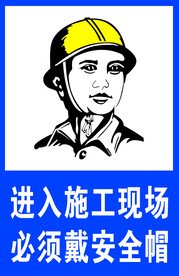 进入施工现场 必须戴安全帽