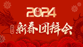 新春团拜会