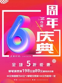 6周年庆典