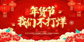 年货展板