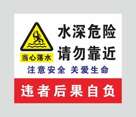 水深危险 请勿靠近