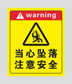 当心坠落 注意安全