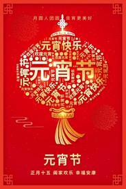 元宵节素材