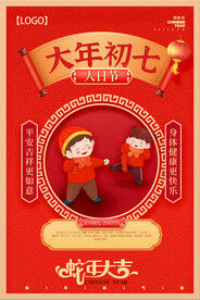 大年初七