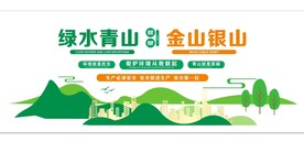 绿水青山