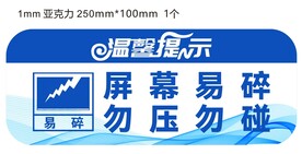 屏幕易碎提示牌
