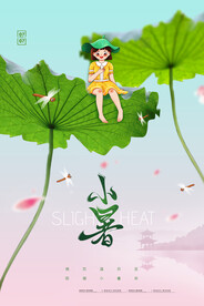 小暑